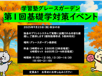 第１回基礎学力テスト対策イベント【2025】