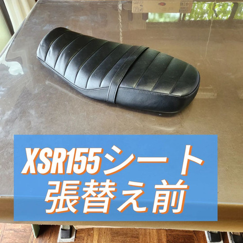 XSR155/スタンダード張替え+アンコ盛り加工+ベルト加工/233