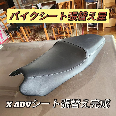 ホンダX ADV/スタンダード張替え+アンコ抜き加工+ダブル加工/229