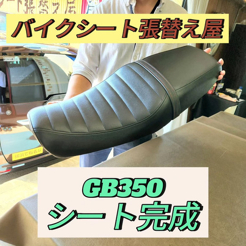GB350 /タックロール張替え+アンコ抜き加工+ベルト加工/219 | バイク