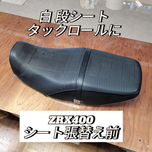 102様専用 ZRX400 シート張替えキット カワサキZRX400シート張替え