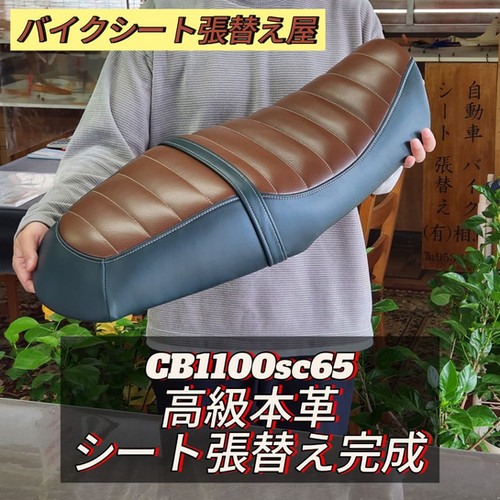 CB1100SC65 Ohkawa レザーシート CB1100SC65 Ohkawa レザーシート