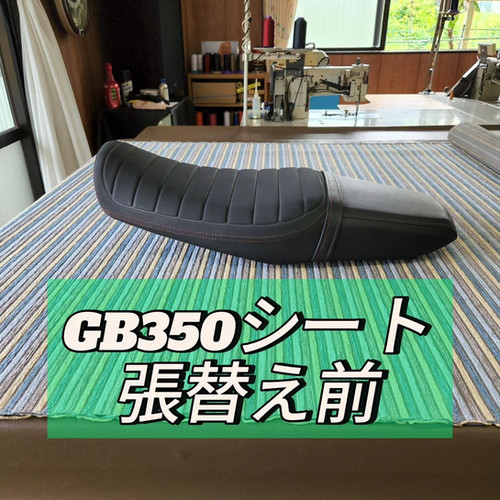 GB350シート ブラウン（アンコ抜き済み）