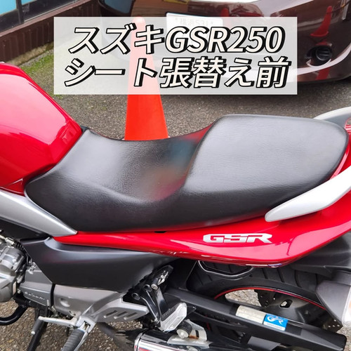 GSR250/スタンダード張替え/アンコ抜き加工/防水加工/237 | バイク