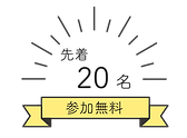 参加無料-01.png