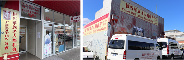 Preston多元文化老人活動中心 1.png