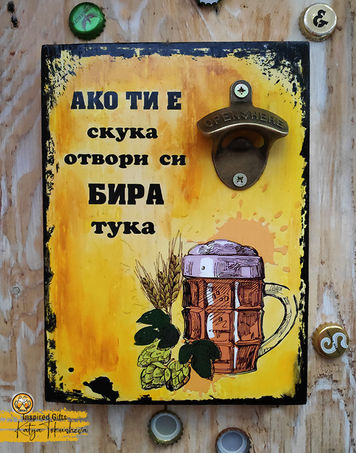 декоративна отварачка за бира, персонализиран подарък, подарък за празник, подарък за него, интериор, бира, подарък за мъж