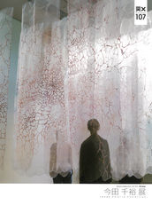 今田 千裕 展　一脈うつ層一｜天プラ・セレクションVol.107