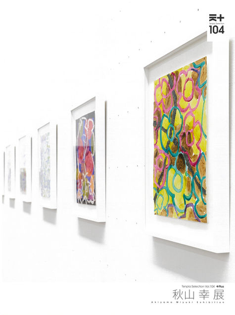 秋山 幸 展　一Home一｜天プラ・セレクションVol.104