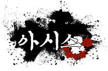 6_아시스.png