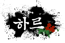 16_하르.png