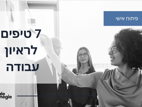 7 טיפים לראיון עבודה 