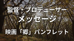 郷バナー (412.749 x 130 mm) (380 x 140 mm) (3).jpg