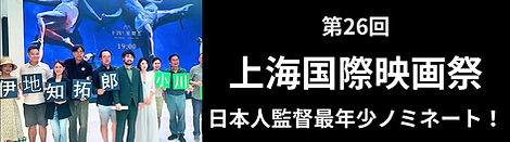 上海国際映画祭アジア新人部門ノミネート伊地知 郷 新人監督.jpg
