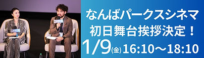 なんばパークスシネマ舞台挨拶ゲストイベント.jpg