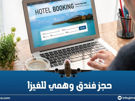 هل تحتاج إلى حجز فندق وهمي للفيزا؟ Travosca هنا لتساعدك في تأمين تأشيرتك بسهولة!