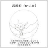 霞渦眼.jpg