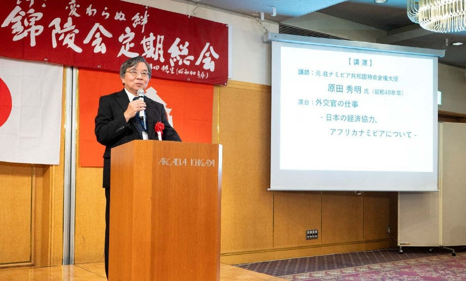 元 在ナミビア共和国大使・原田氏(昭和49年卒)