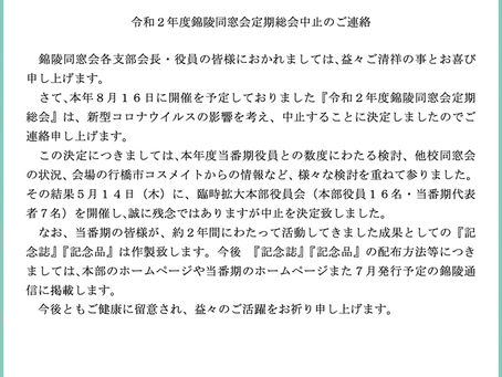 「令和2年度錦陵同窓会本部定期総会」開催中止を受けて