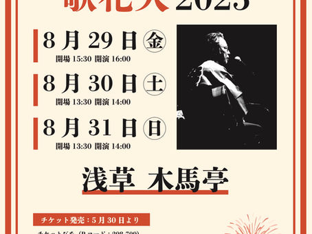 ライブ情報!!   永井龍雲 歌花火2025