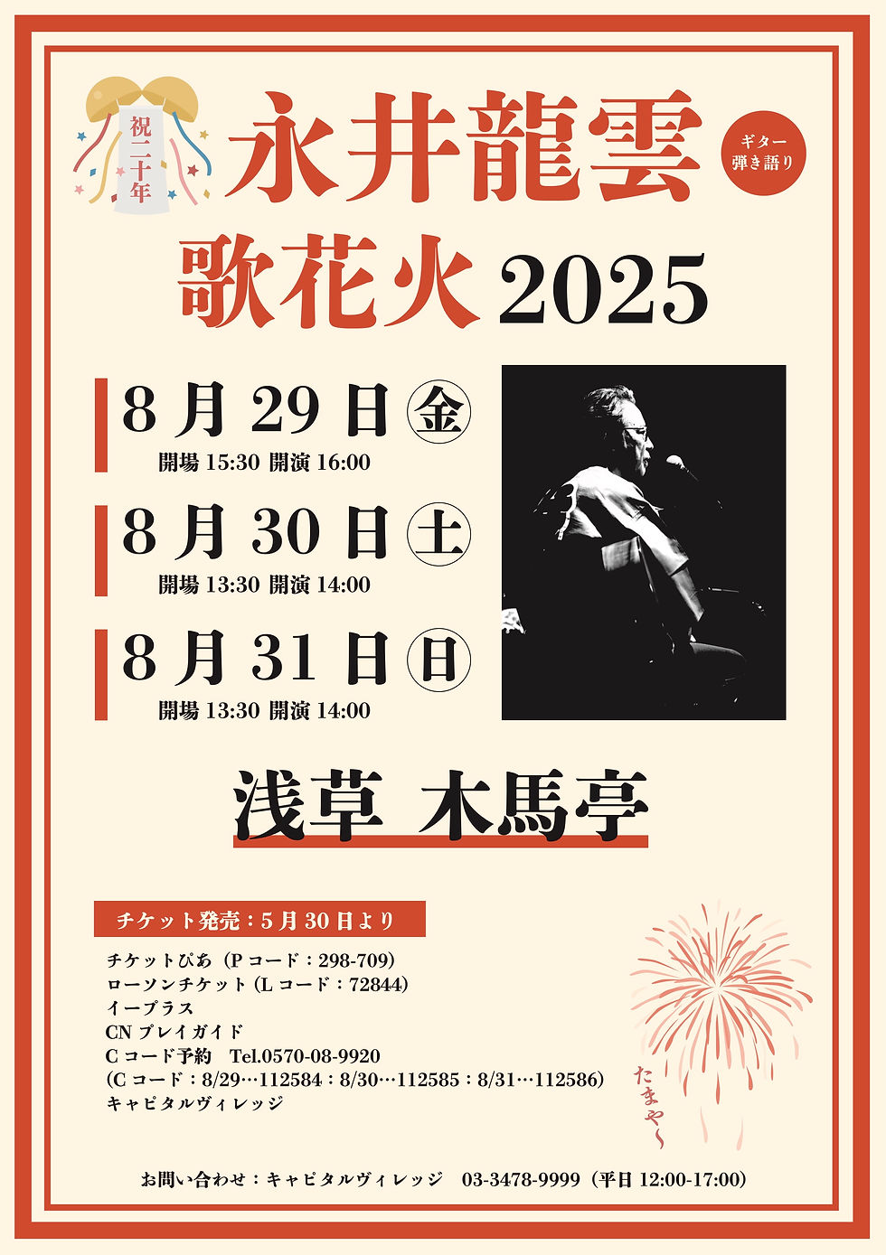 ライブ情報!!   永井龍雲 歌花火2025