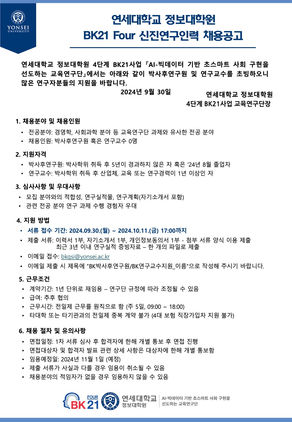 연세대학교 정보대학원 BK21 신진연구인력 채용 (마감기한 ~10/11, 17:00)