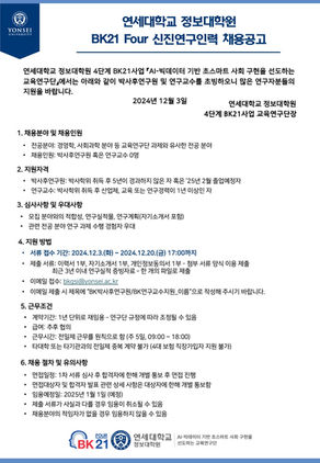 연세대학교 정보대학원 BK21 신진연구인력 채용 (마감기한 ~12/20, 17:00)