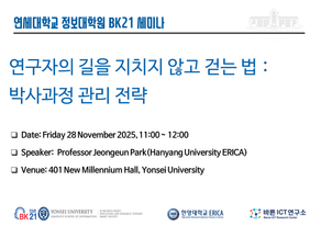 [BK21 세미나] 연구자의 길을 지치지 않고 걷는 법 : 박사과정 관리 전략