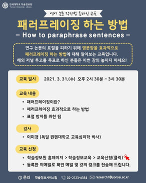 <2021.03.31> 영어 논문 작성법 온라인 교육 (패러프레이징하는 방법)
