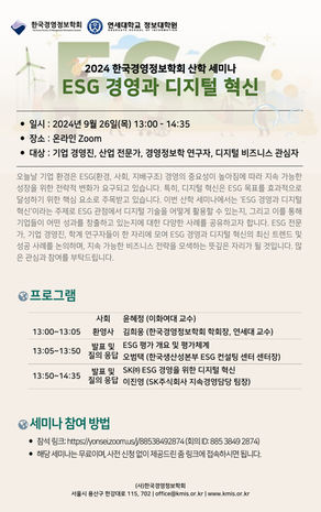 [산학세미나] ESG 경영과 디지털 혁신