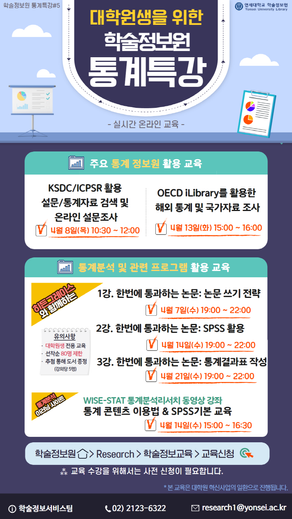 <2021.04.07~> 대학원생을 위한 학술정보원 통계특강