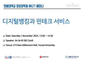 [BK21 세미나] 디지털뱅킹과 핀테크 서비스