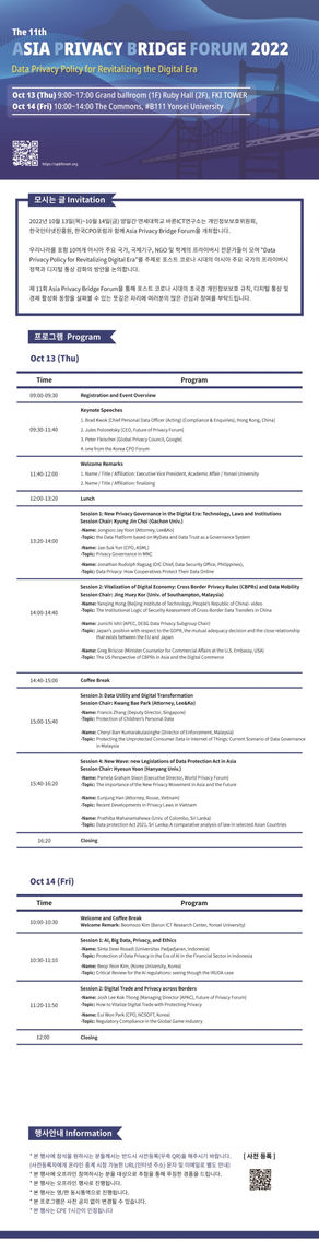 <2022.10.13~14> 제11회 Asia Privacy Bridge Forum 개최