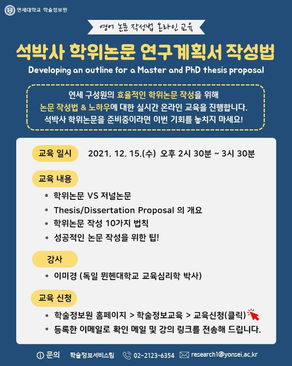 <2021. 12. 15>＇영어 논문 작성법: 석박사 학위논문 연구계획서 작성법＇온라인 교육 안내