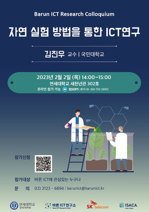 <23.02.03>Barun ICT Research Colloquium : 자연실험 방법을 위한 ICT 연구