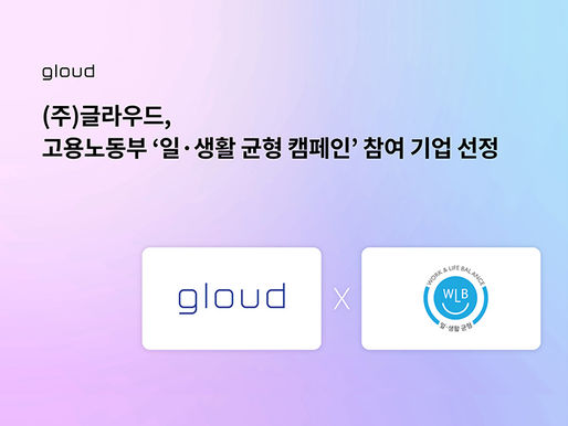 [메디컬투데이] 글라우드, 고용노동부 ‘일·생활 균형 캠페인’ 참여기업 선정