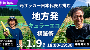 【イベント】「地方×起業」-元サッカー日本代表と挑む- 「地方発サーキュラーエコノミーの構築術」