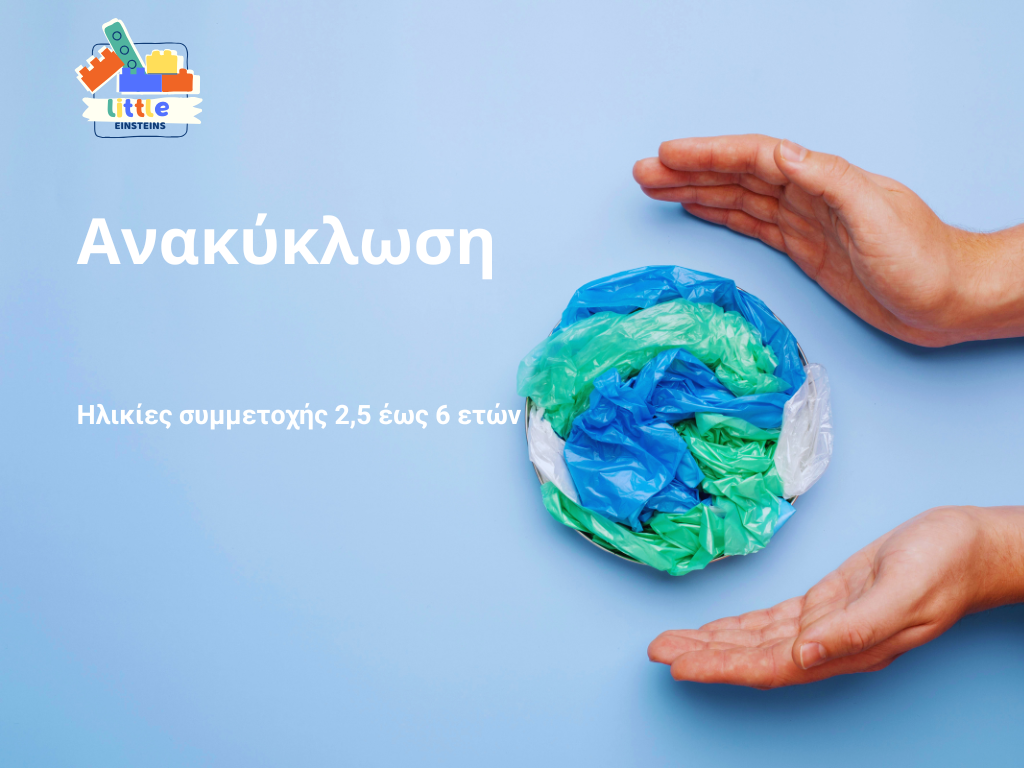 Ανακύκλωση