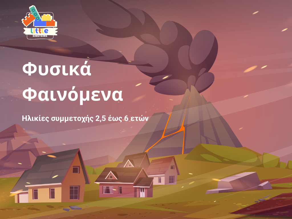 Φυσικά φαινόμενα