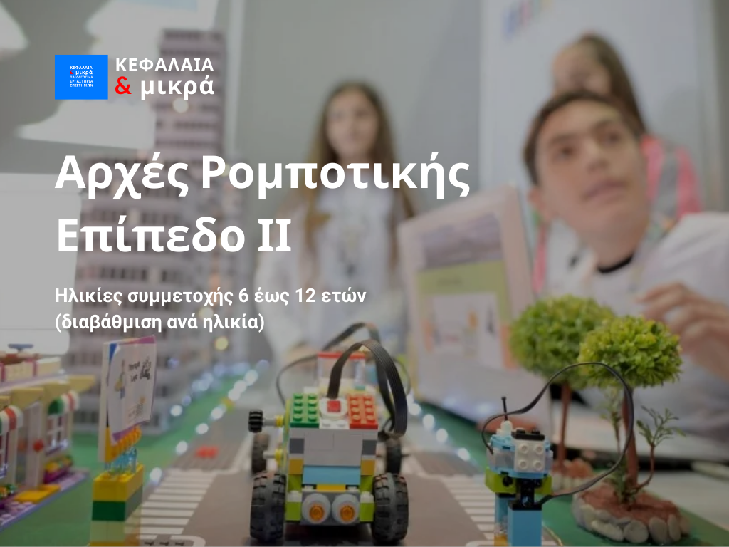 Αρχές Ρομποτικής- Επίπεδο ΙΙ (6-12)