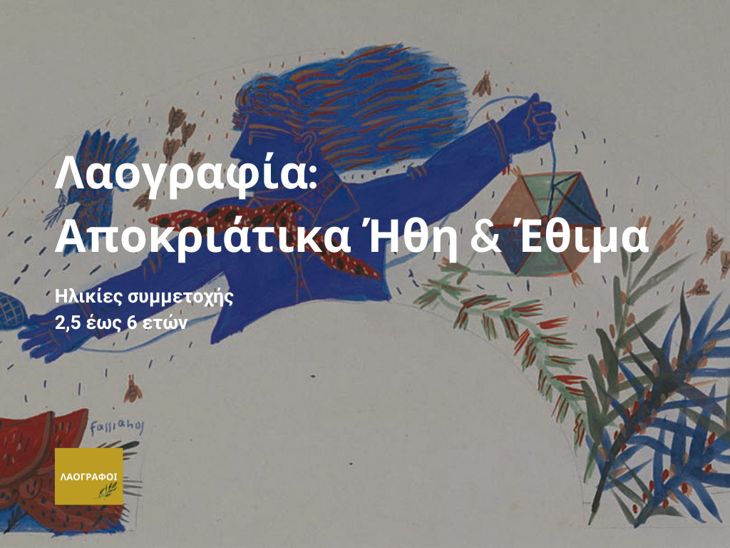 Λαογραφία: Αποκριάτικα ήθη & έθιμα