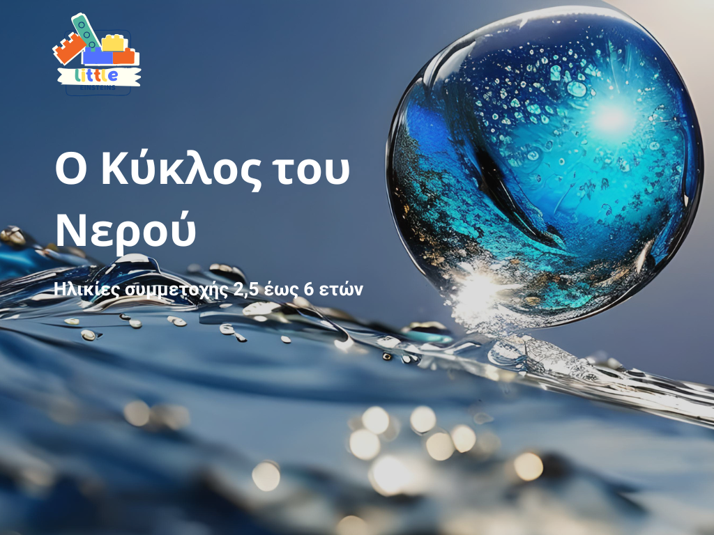 Ο κύκλος του νερού