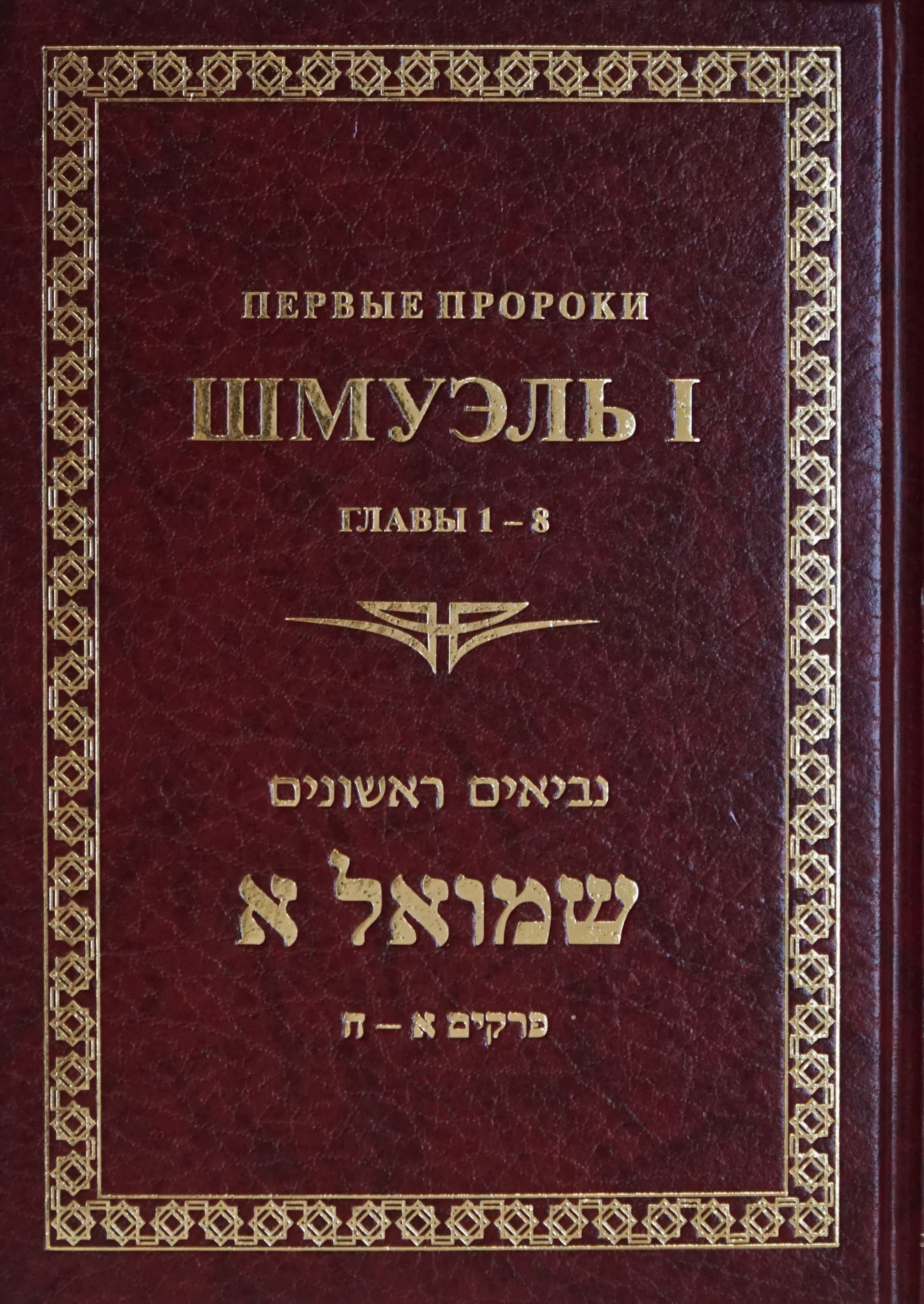 Шмуэль Алеф главы 1-8