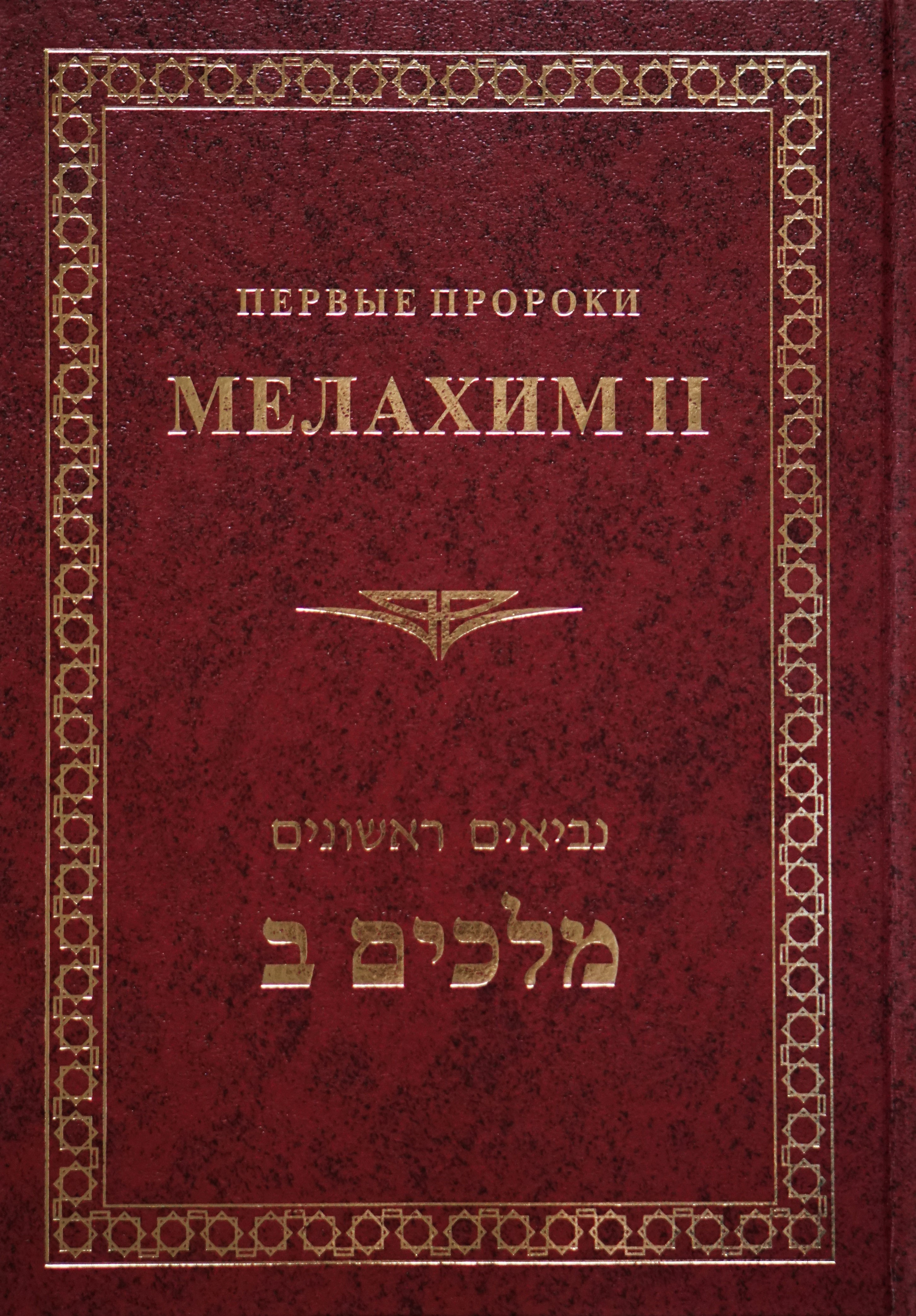 Мелахим Бет