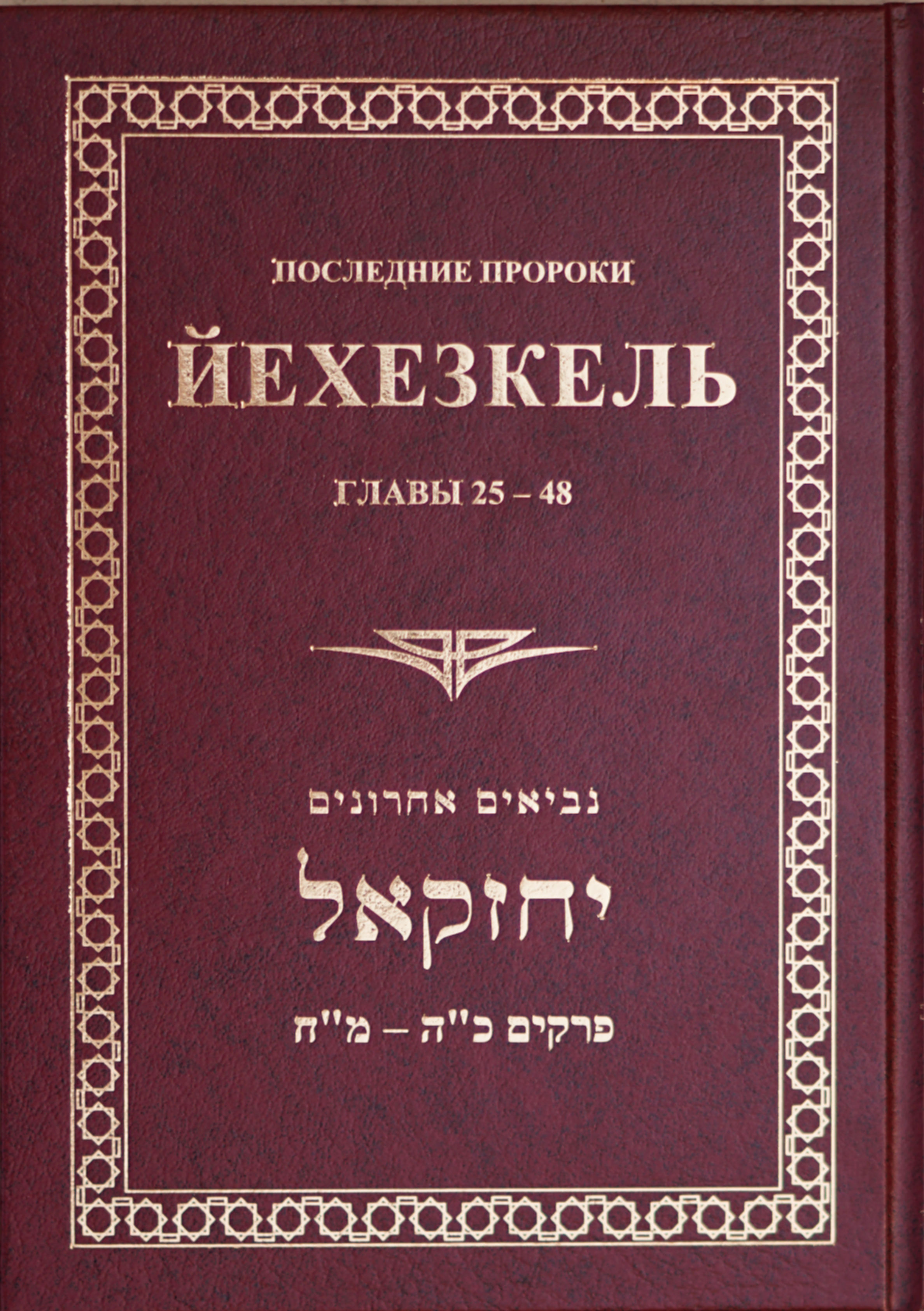 Йехезкель главы 25-48