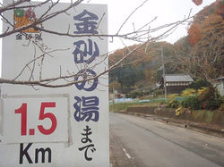 金砂の湯まで1.5km