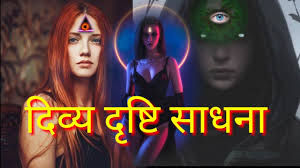 Divya Drishti Sadhana Vidhi
