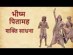 Bhishma Shakti Praapti Sadhana Vidhi