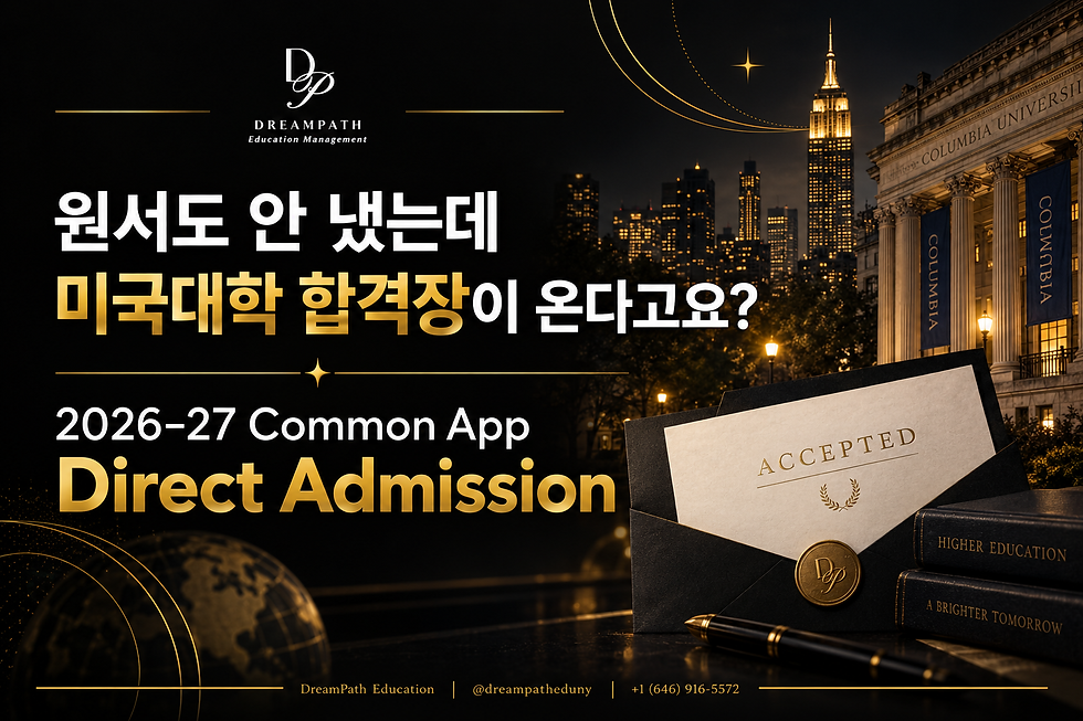 ์์๋ ์ ๋๋๋ฐ ๋ฏธ๊ตญ๋ํ ํฉ๊ฒฉ์ฅ์ด ์จ๋ค๊ณ ์?๏ฝ2026โ27 Common App Direct Admission ์ด์ ๋ฆฌ