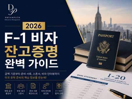 2026 미국 F-1 학생비자 잔고증명, 얼마가 필요할까?